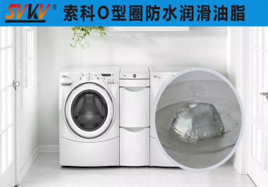 洗衣機(jī)防水密封潤滑解決方案