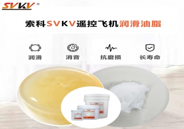 SVKV齒輪潤(rùn)滑脂如何解決遙控飛機(jī)齒輪磨損超快？