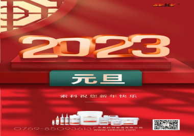  索科祝您2023年新年快樂！